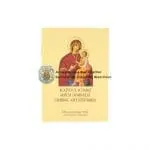 Acatistul Icoanei Maicii Domnului Grabnic Ascultătoarea